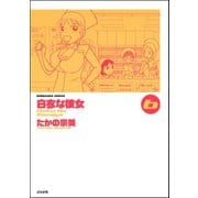 白衣な彼女 6巻（ぶんか社） [電子書籍]
