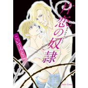 片恋の奴隷（徳間書店） [電子書籍]