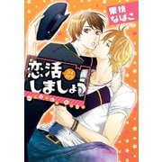 恋活しましょう（徳間書店） [電子書籍]