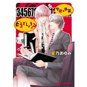 今夜の予定、どうでしょう？（徳間書店） [電子書籍]