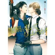 報酬を払ってもらおうか?【SS付き電子限定版】（徳間書店） [電子書籍]