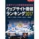 ウェブサイト価値ランキング2017（ダイヤモンド社） [電子書籍]