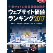 ウェブサイト価値ランキング2017（ダイヤモンド社） [電子書籍]