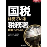 国税は見ている 税務署は知っている（ダイヤモンド社） [電子書籍]