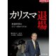 カリスマ退場 流通帝国はどこへ向かうのか（ダイヤモンド社） [電子書籍]
