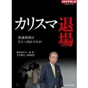 カリスマ退場 流通帝国はどこへ向かうのか（ダイヤモンド社） [電子書籍]