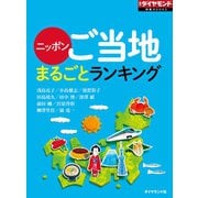 ニッポンご当地まるごとランキング（ダイヤモンド社） [電子書籍]