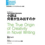 小説は何者が生み出すのか（インタビュー）（ダイヤモンド社） [電子書籍]
