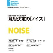 意思決定の「ノイズ」（ダイヤモンド社） [電子書籍]