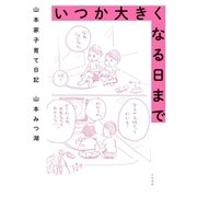 いつか大きくなる日まで（大和書房） [電子書籍]