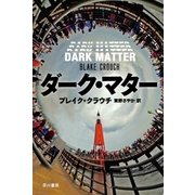 ダーク・マター（早川書房） [電子書籍]