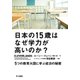 日本の15歳はなぜ学力が高いのか? 5つの教育大国に学ぶ成功の秘密（早川書房） [電子書籍]