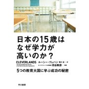 日本の15歳はなぜ学力が高いのか? 5つの教育大国に学ぶ成功の秘密（早川書房） [電子書籍]