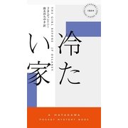 冷たい家（早川書房） [電子書籍]