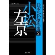 日本SF傑作選2 小松左京 神への長い道/継ぐのは誰か?（早川書房） [電子書籍]
