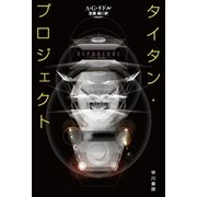 タイタン・プロジェクト（早川書房） [電子書籍]