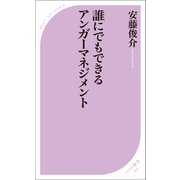 誰にでもできるアンガーマネジメント（ベストセラーズ） [電子書籍]
