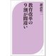 教育改革の9割が間違い（ベストセラーズ） [電子書籍]