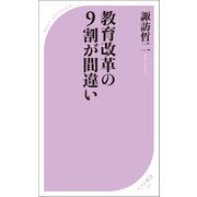 教育改革の9割が間違い（ベストセラーズ） [電子書籍]