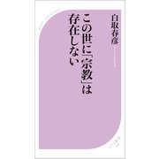 この世に「宗教」は存在しない（ベストセラーズ） [電子書籍]