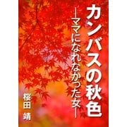 カンバスの秋色 ママになれなかった女（インタープレイ） [電子書籍]