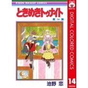 ときめきトゥナイト カラー版 第1部 蘭世編 14（集英社） [電子書籍]