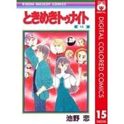 ときめきトゥナイト カラー版 第1部 蘭世編 15（集英社） [電子書籍]