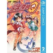 少年探偵Q 2（集英社） [電子書籍]