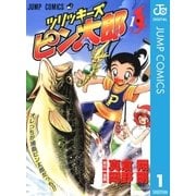 ツリッキーズ ピン太郎 1（集英社） [電子書籍]