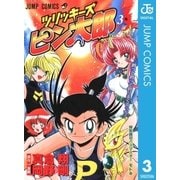 ツリッキーズ ピン太郎 3（集英社） [電子書籍]