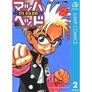 マッハヘッド 2（集英社） [電子書籍]