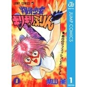 爆骨少女 ギリギリぷりん 1（集英社） [電子書籍]