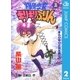 爆骨少女 ギリギリぷりん 2（集英社） [電子書籍]