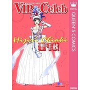VIP＆Celeb（集英社） [電子書籍]