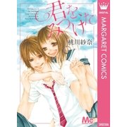君を、みつけた（集英社） [電子書籍]