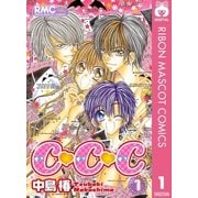 C・C・C チュ・チュ・チュ 1（集英社） [電子書籍]