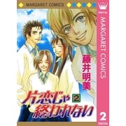 片恋じゃ終われない 2（集英社） [電子書籍]