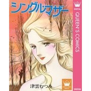 シングル・マザー（集英社） [電子書籍]