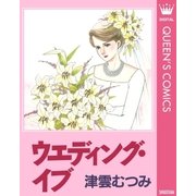 ウエディング・イブ（集英社） [電子書籍]
