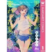 男友達が好きな人に変わった夏～大学編～ 1（集英社） [電子書籍]