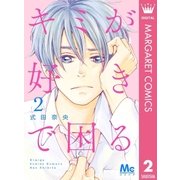 キミが好きで困る 2（集英社） [電子書籍]