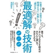 最適解の技術（すばる舎） [電子書籍]