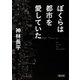 ぼくらは都市を愛していた（朝日新聞出版） [電子書籍]