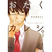 おたくカレシ。（1）（フレックスコミックス） [電子書籍]