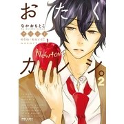 おたくカレシ。（2）（フレックスコミックス） [電子書籍]