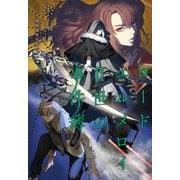 ロード・エルメロイII世の事件簿 5 「case.魔眼蒐集列車（下）」（TYPE-MOON） [電子書籍]