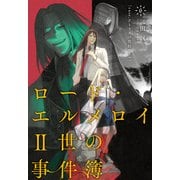 ロード・エルメロイII世の事件簿 6 「case.アトラスの契約（上）」（TYPE-MOON） [電子書籍]