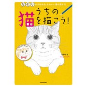 うちの猫を描こう！ なぞりから始める、かわいい猫の描き方（KADOKAWA） [電子書籍]