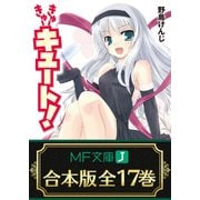 【合本版】きゅーきゅーキュート！ 全17巻（KADOKAWA） [電子書籍]