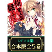 【合本版】俺が主人公じゃなかった頃の話をする 全5巻（KADOKAWA） [電子書籍]